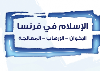 Islam in France: The Brotherhood, Terrorism, and Treatment