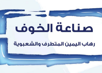 Manufacturing Fear: Extremism of the Far Right and Populism