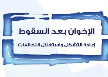 The Muslim Brotherhood After the Downfall: Restructuring and Exploiting Alliances