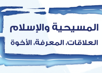 Christianity and Islam: Relations, Knowledge, and Brotherhood