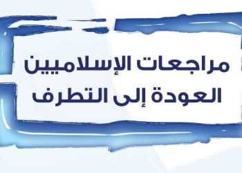 Islamist Revisionism: a Return to Extremism