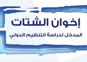 The Brotherhood in Diaspora: An Introduction to the International Organization