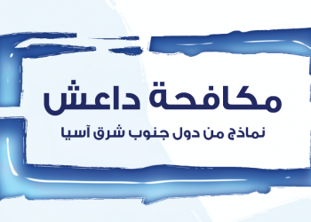 Countering Daesh: Models from Southeast Asia