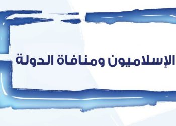 Islamists and State Ostracism