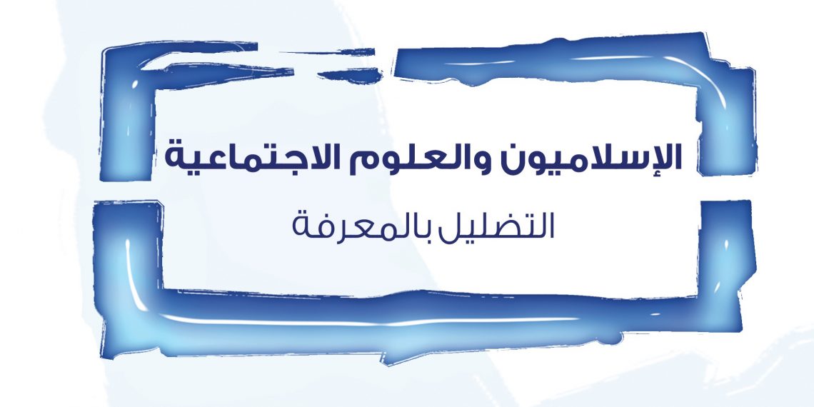 Islamists and Social Sciences: Misleading Knowledge