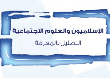 Islamists and Social Sciences: Misleading Knowledge